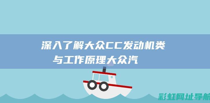 深入了解大众CC发动机类型与工作原理 (大众汽车介绍基础知识)