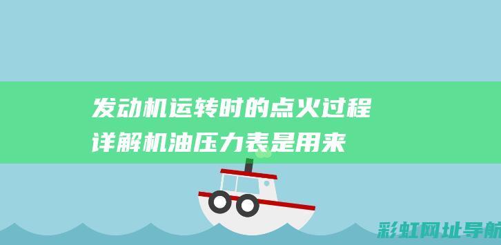 发动机运转时的点火过程详解 (机油压力表是用来指示发动机运转时)