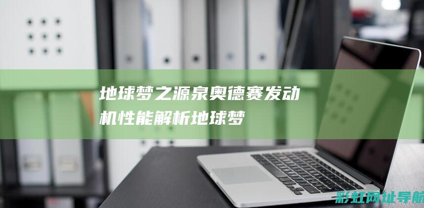 地球梦之源泉——奥德赛发动机性能解析 (地球梦vtc)