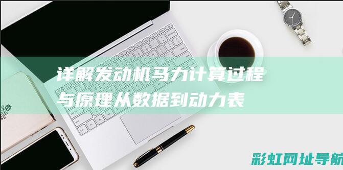 详解发动机马力计算过程与原理：从数据到动力表现的全面解析 (发动机马匹)