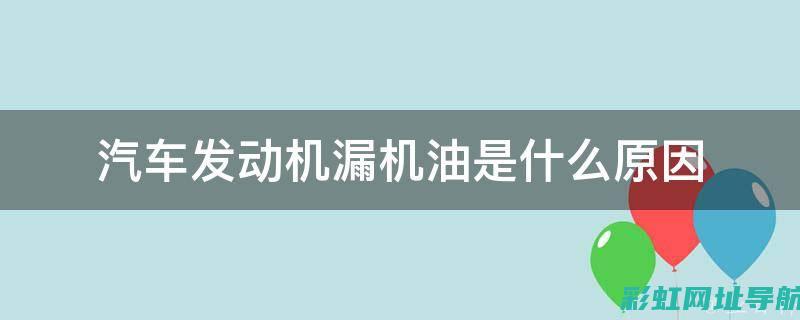 发动机漏机油原因分析及处理办法详解 (发动机漏机油是什么原因)