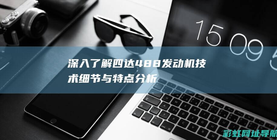 深入了解四达488发动机技术与分析