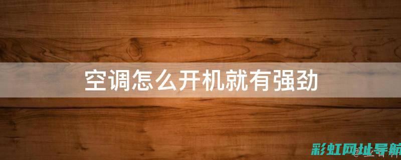 空调启动导致汽车发动机抖动的原因及解决方案 (空调启动导致电脑黑屏)