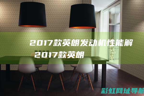 2017款英朗发动机性能解析 (2017款英朗配置参数)