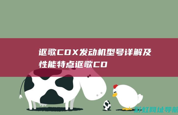 讴歌CDX发动机型号详解及性能特点 (讴歌CDX发动机喷油嘴多少钱)