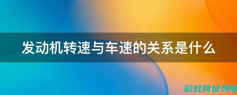 发动机转速与哪些因素息息相关？详解转速控制机制及影响因素 (发动机转速与档位的关系)