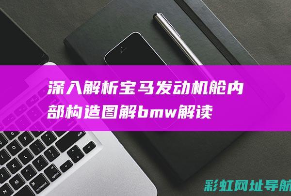 深入解析宝马发动机舱内部构造图解 (bmw解读)