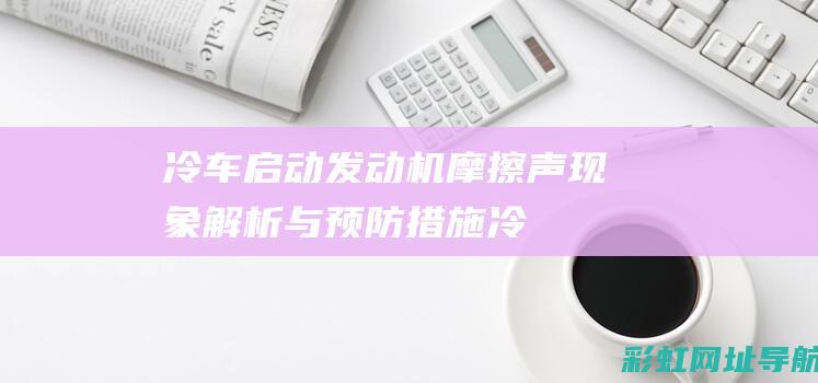 冷车启动机摩擦声冷