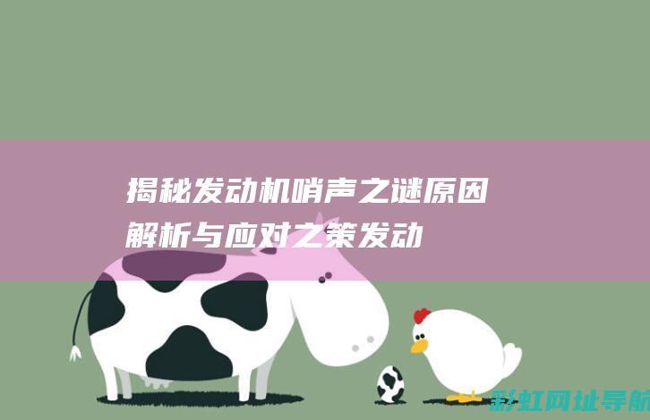 揭秘发动机哨声之谜：原因解析与应对之策 (发动机哨音是怎么回事)