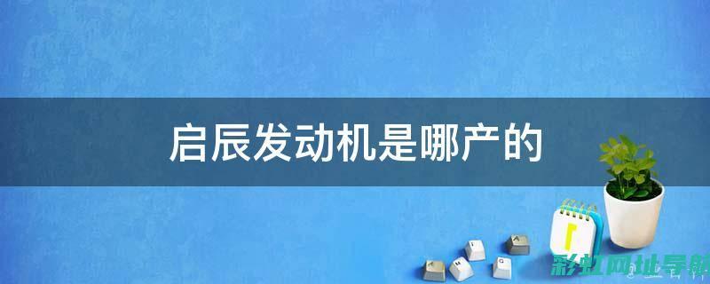 启辰发动机：揭秘其生产地及制造过程 (启辰发动机故障灯亮)