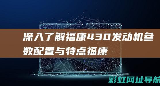 深入了解福康430发动机参数配置与特点 (福康简介)