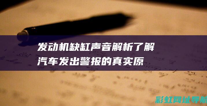 发动机缺缸声音解析了解汽车发出警报的真实原