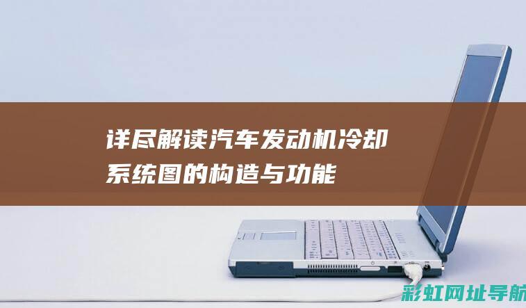 详尽发动机冷却系统图的构造与功能