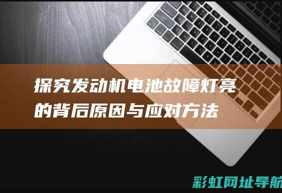 探究发动机电池故障灯亮的背后原因与应对方法 (探究发动机电路的实验)