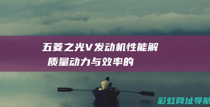 五菱之光V发动机性能解析：质量、动力与效率的全面评估 (五菱之光v发动机型号)