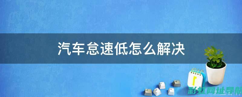 小车怠速时发动机抖动问题解析与解决策略