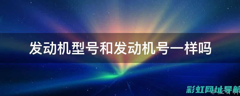 辉腾发动机号查询攻略：轻松找到位置，方便快捷 (辉腾发动机号在哪个位置)