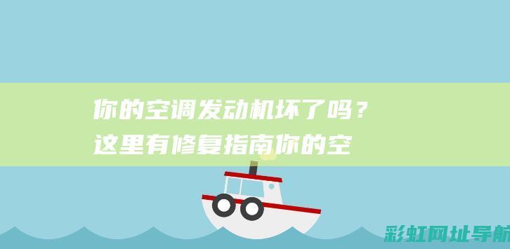 你的空调发动机坏了吗？这里有修复指南 (你的空调发动机声音大)