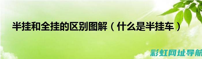 深入了解半挂车发动机：构造图揭秘其工作原理与性能特点 (深入了解半挂车的特点)