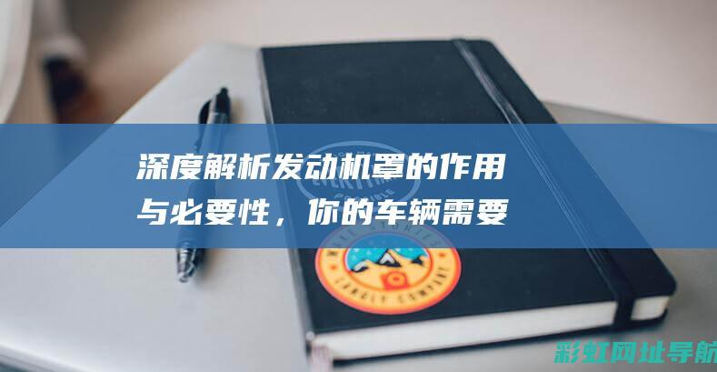 解析罩的作用与必要性，你的车辆需要