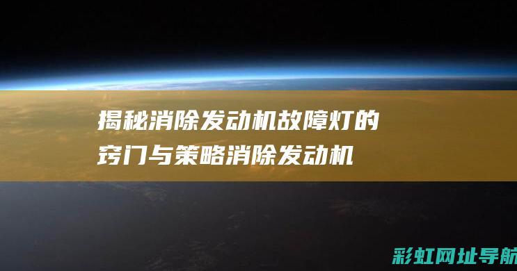 揭秘消除发动机故障灯的窍门与策略 (消除发动机)