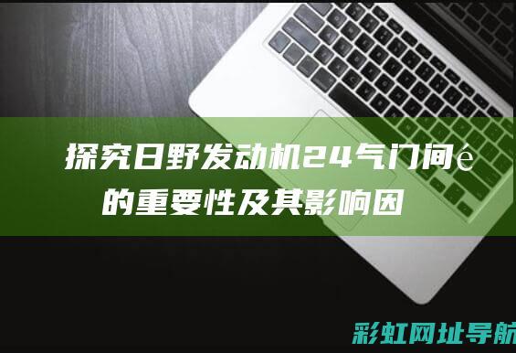 探究日野发动机24气门间隙的重要性及其影响因素 (日野发动机工作顺序)