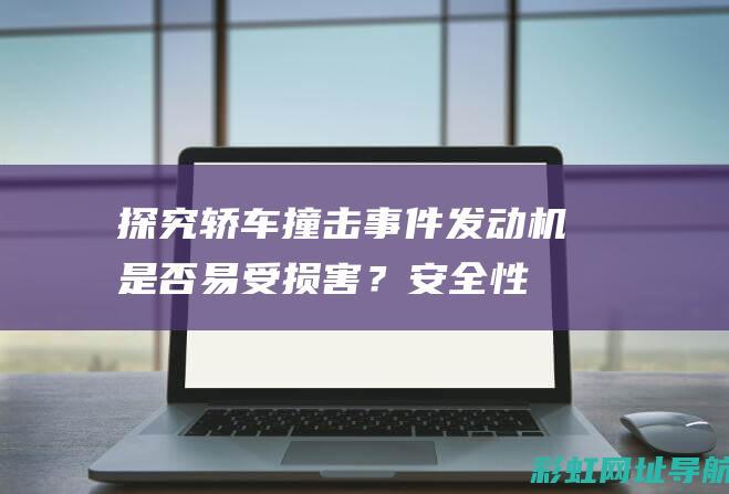 探究轿车撞击事件是否易受损害？安全性