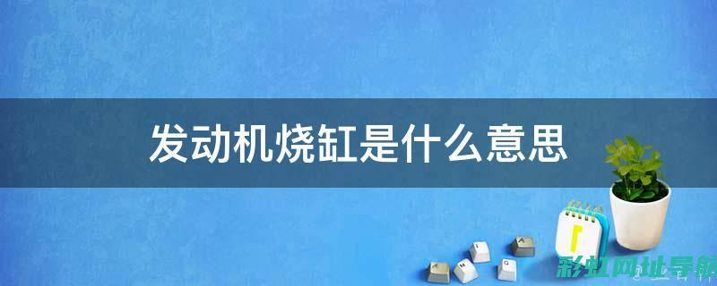 发动机烧缸后的可能性及修复详解