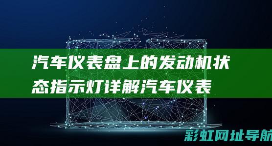 汽车仪表盘上的发动机状态指示灯详解 (汽车仪表盘上的标志图解大全)