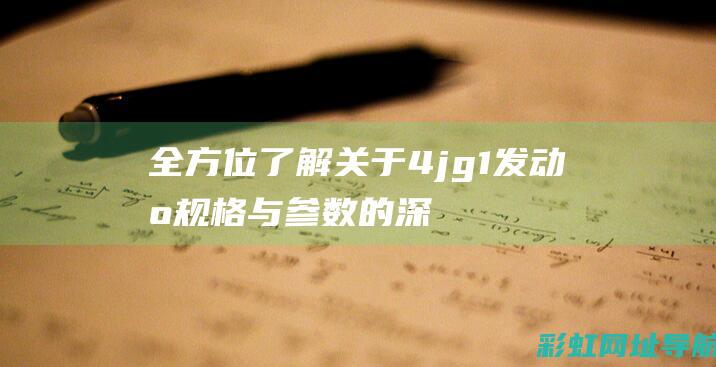 全方位了解：关于4jg1发动机规格与参数的深度探讨 (全方位了解中国的数字金融发展)