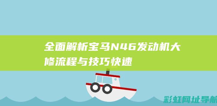 全面解析宝马N46发动机大修流程与技巧 (快速了解宝马)