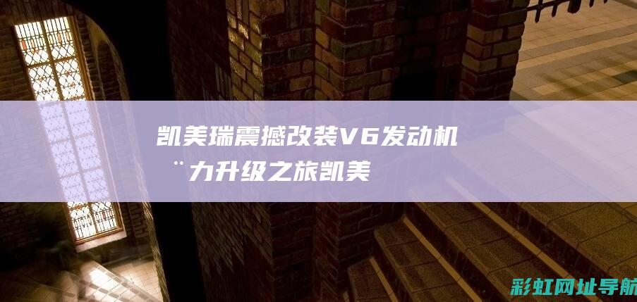 凯美瑞震撼改装：V6发动机动力升级之旅 (凯美瑞震撼改装案例)