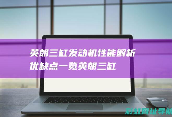 英朗三缸发动机性能解析：优缺点一览 (英朗三缸发动机怎么样)