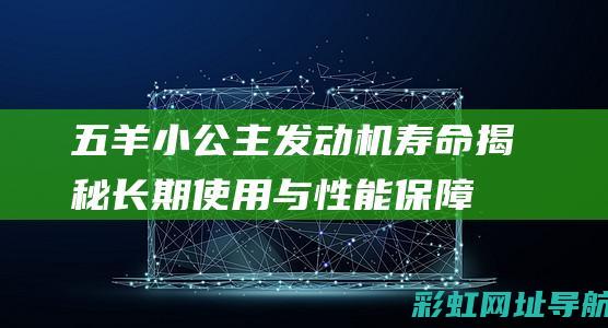 五羊小公主发动机寿命揭秘：长期使用与性能保障 (五羊小公主发动机声音大)