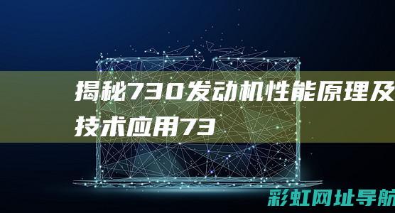 揭秘730发动机：性能、原理及技术应用 (730zd)