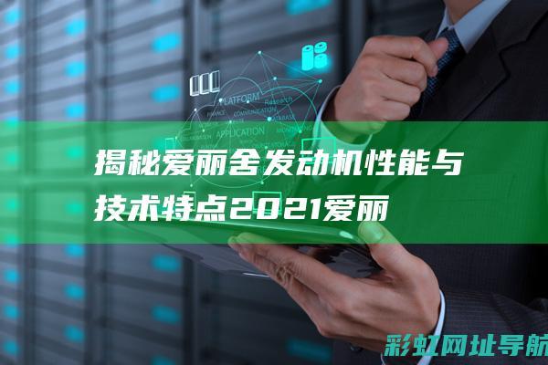 揭秘爱丽舍发动机性能与技术特点 (2021爱丽舍)