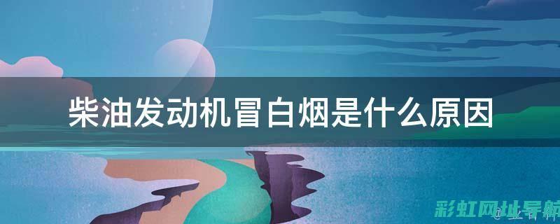 发动机冒烟真相揭秘：白烟背后的原因与解决方法 (发动机冒烟真的冒烟吗)