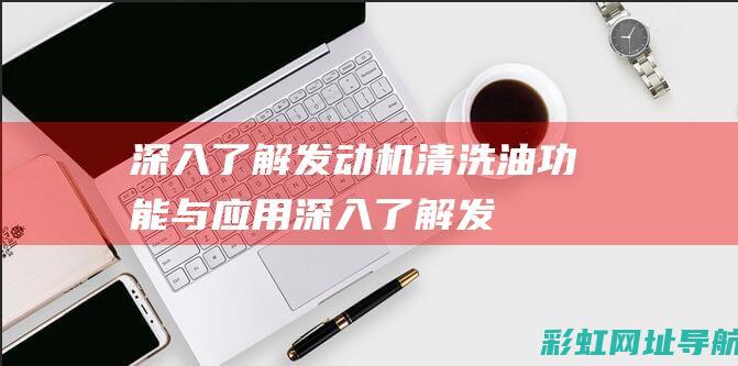 深入了解油功能与应用深入了解发