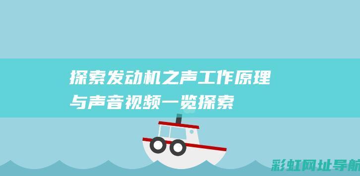 探索发动机之声：工作原理与声音视频一览 (探索发现2008)