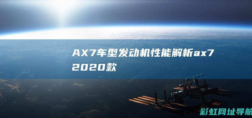 AX7车型发动机性能解析 (ax7 2020款)