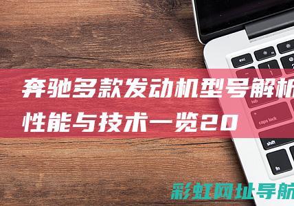 奔驰多款发动机型号解析性能与一览20