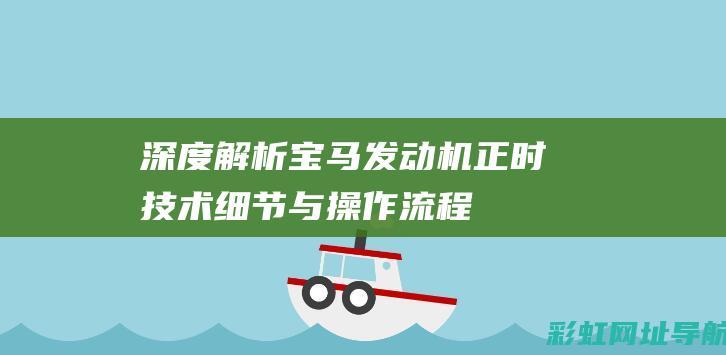 深度解析宝马发动机正时：技术细节与操作流程 (深度解析宝马i3)