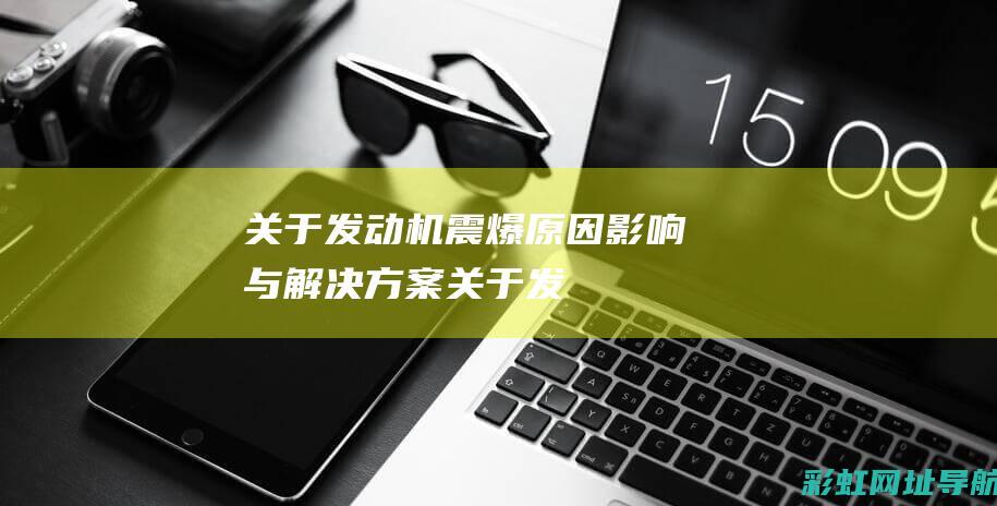 关于发动机震爆：原因、影响与解决方案 (关于发动机震动的说法)