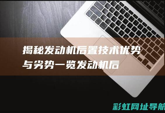 揭秘后置技术优势与劣势一览后