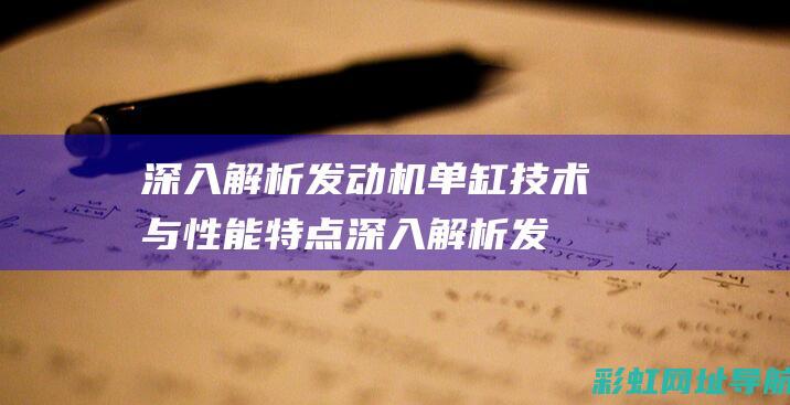 深入解析发动机单缸技术与性能特点 (深入解析发动机的原理)