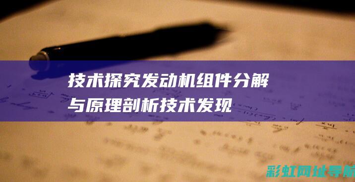 探究发动机组件与原理剖析