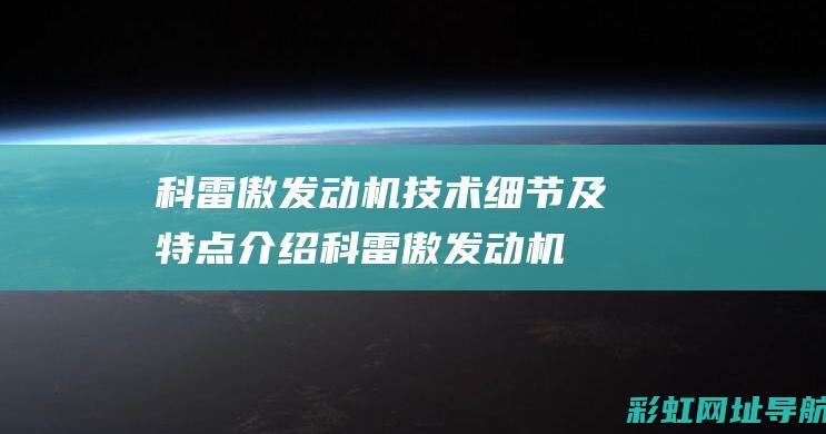 科雷傲发动机技术细节及特点介绍 (科雷傲发动机故障灯亮是什么原因)