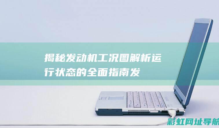 揭秘工况图解析运行状态的全面指南发