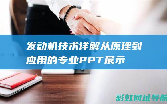 发动机技术详解：从原理到应用的专业PPT展示 (发动机技术详细介绍)