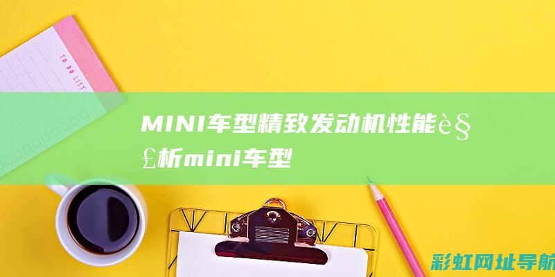 MINI车型精致发动机性能解析 (mini车型大全及价格表)